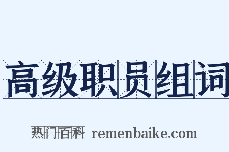 高级职员组词是什么意思的图片